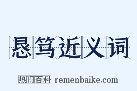 恳笃近义词是什么意思的图片